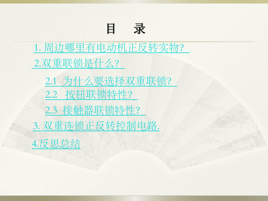 双重联锁正反转控制线路(个人学习用)课件.ppt_第2页