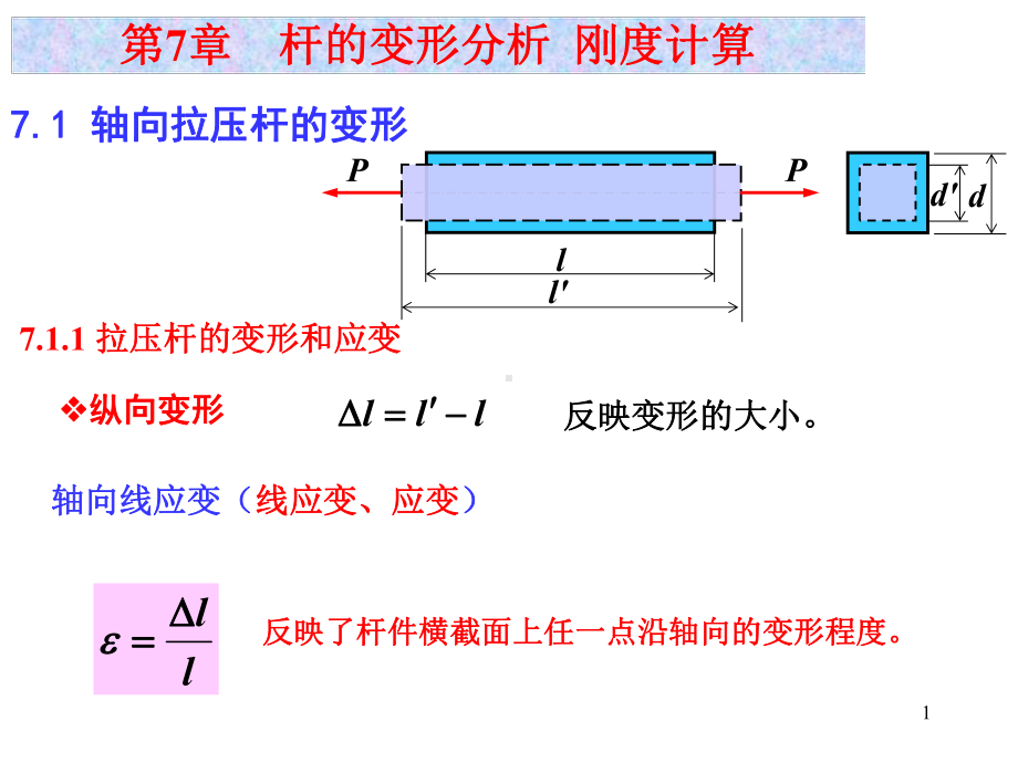 变形-工程力学课件.ppt_第1页