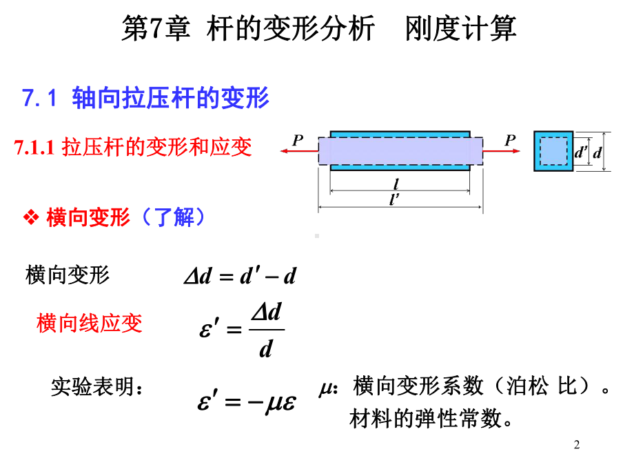 变形-工程力学课件.ppt_第2页