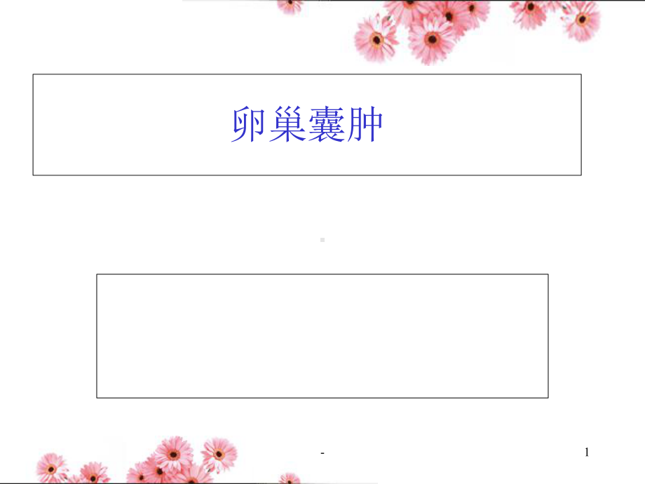 卵巢囊肿PPT课件.ppt_第1页