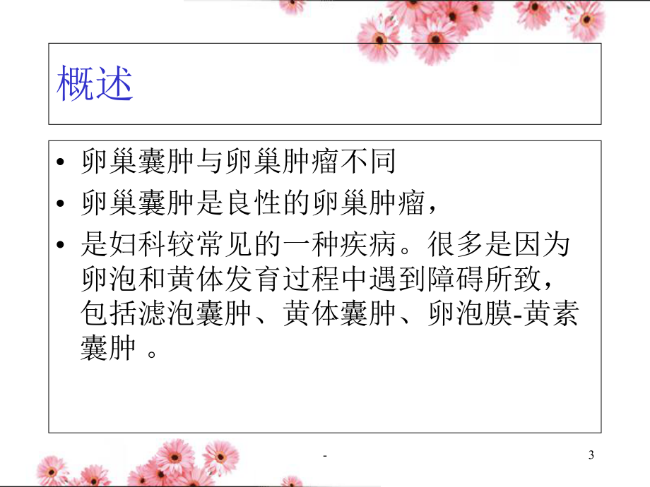 卵巢囊肿PPT课件.ppt_第3页