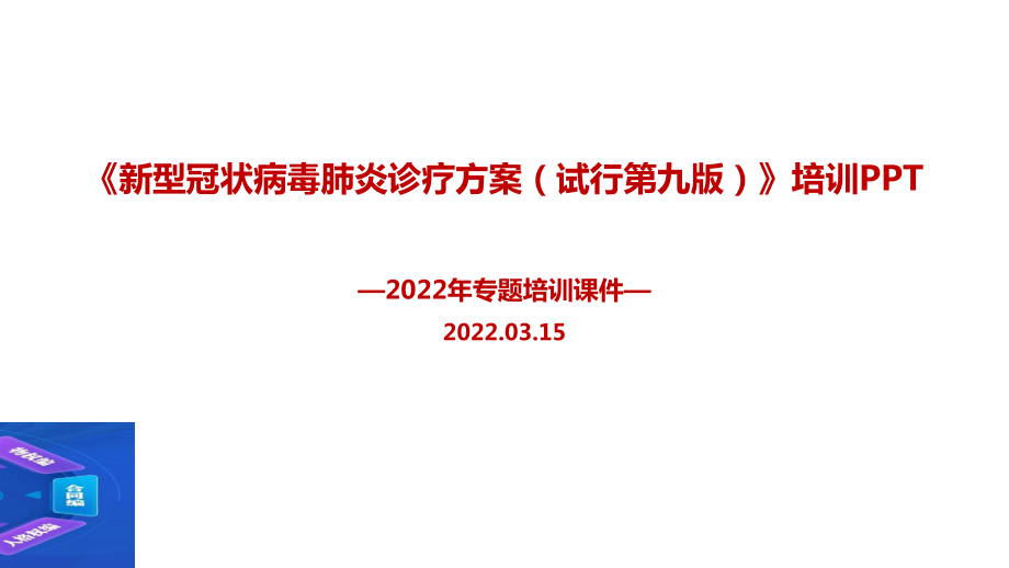 2022年出台《新冠肺炎诊疗方案（试行第九版）》培训课件.ppt_第1页