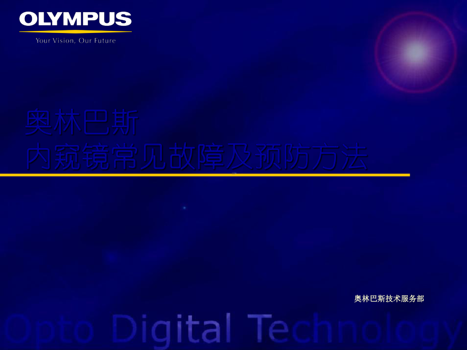 奥林巴斯内窥镜常见故障及预防方法课件.ppt_第1页