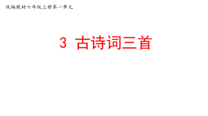 六上语文《宿建德江》《望湖楼醉书》《西江月》（部编(统编)版小学1-6年级古诗词教学设计配套PPT课件）.pptx