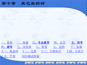 天然药物学-天然药物学演示文稿第十章其它类药材-课件.ppt