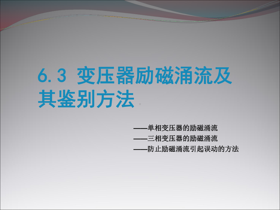 变压器励磁涌流及鉴别方法课件.ppt_第1页