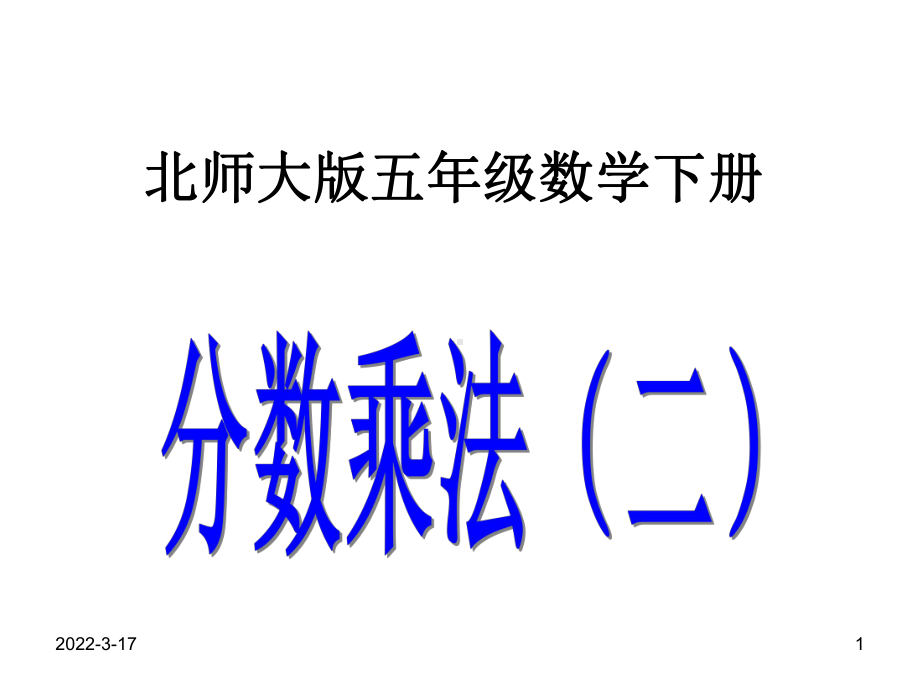 北师大版五年级数学下册分数乘法(二)课件.pptx_第1页