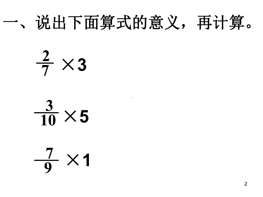 北师大版五年级数学下册分数乘法(二)课件.pptx_第2页