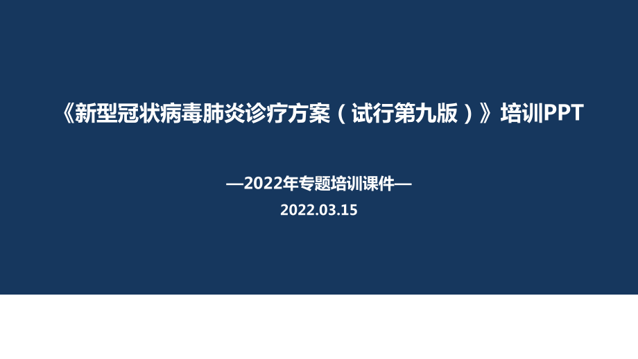 解读《新冠肺炎诊疗方案（试行第九版）》解读PPT.ppt_第1页