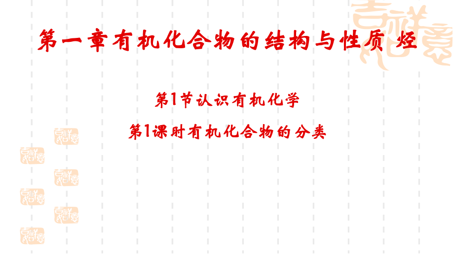 1.1.1第1课时 认识有机化学 ppt课件-2019新鲁科版高中化学选择性必修三.pptx_第1页