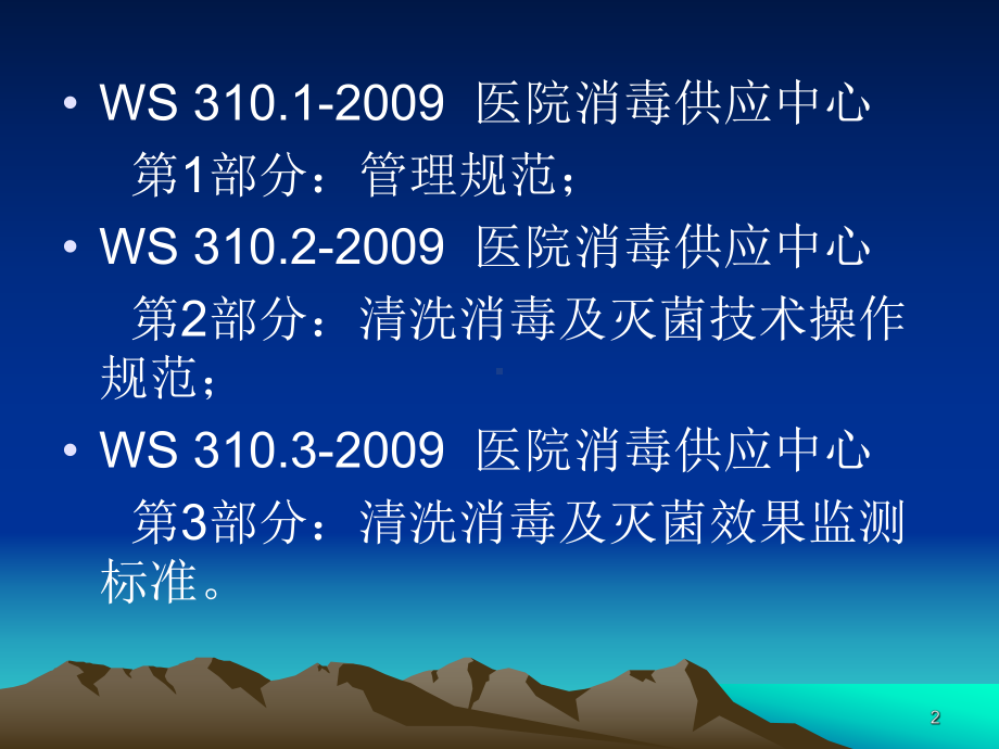 医院消毒供应中心标准与规范化管理PPT课件.ppt_第2页