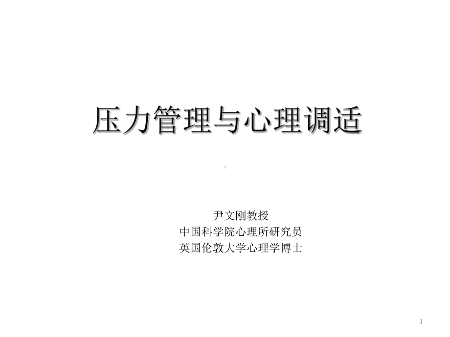 压力管理与心理调适-PPT课件.ppt_第1页