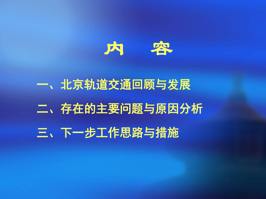 北京市轨道交通运营管理及规划共44页课件.ppt_第1页