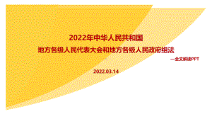 学习贯彻2022年新修订《地方组织法》PPT.ppt