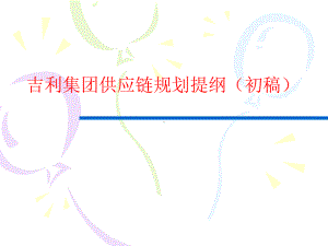 吉利集团供应链规划提纲(经典)课件.ppt