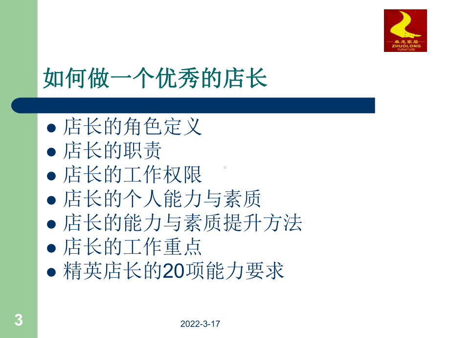 如何做一个优秀的店长-PPT课件.ppt_第3页