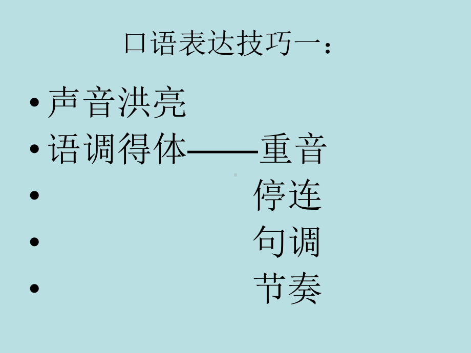 口语表达技巧一语调等课件.pptx_第2页