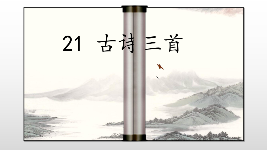 四上语文《出塞》《凉州词》《夏日绝句》（部编(统编)版小学1-6年级古诗词教学设计配套PPT课件）.pptx_第1页