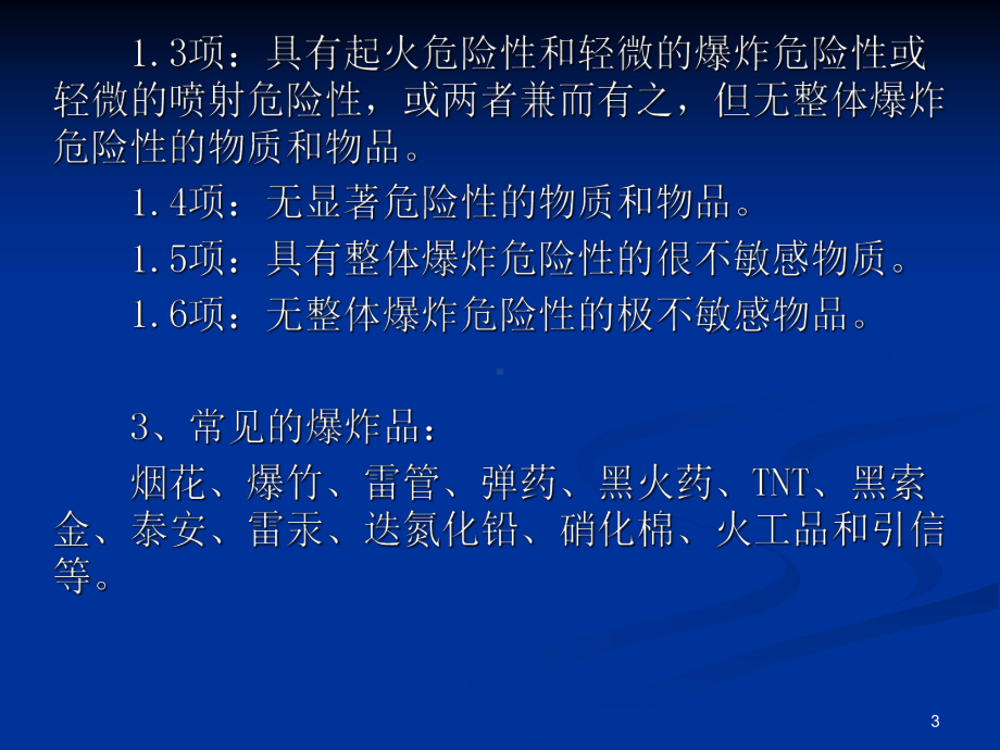 危险品分类简介课件.ppt_第3页