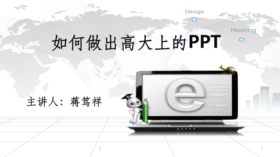 如何制作高大上的PPT课件.ppt_第1页