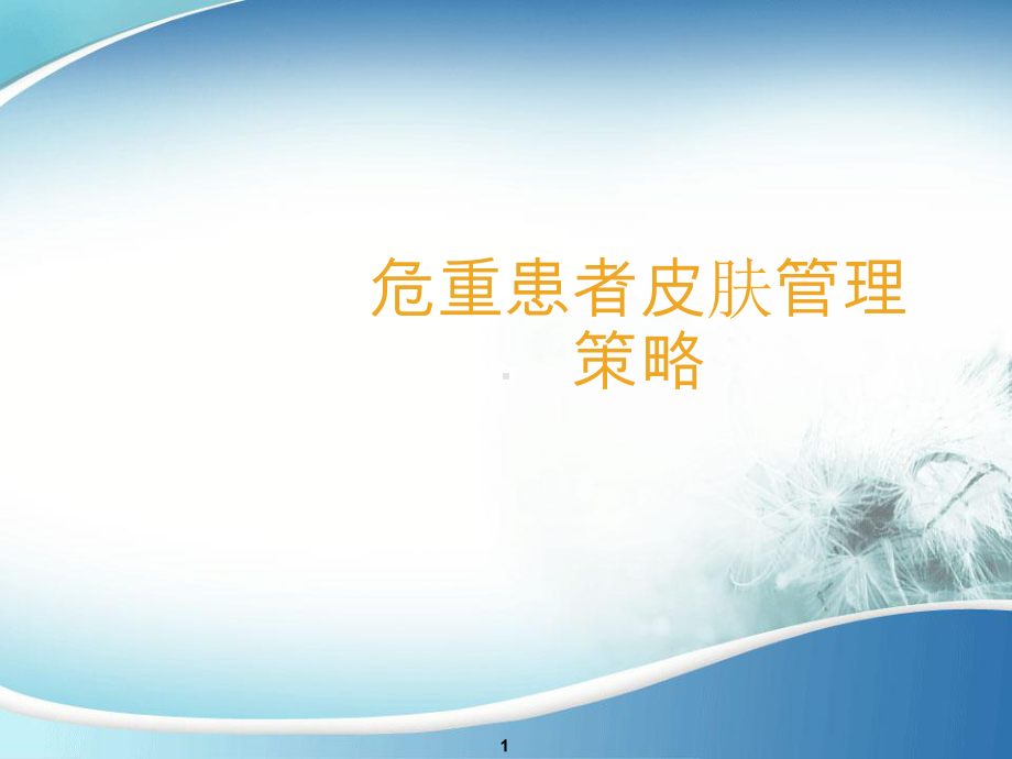 危重患者皮肤管理策略1ppt课件.ppt_第1页