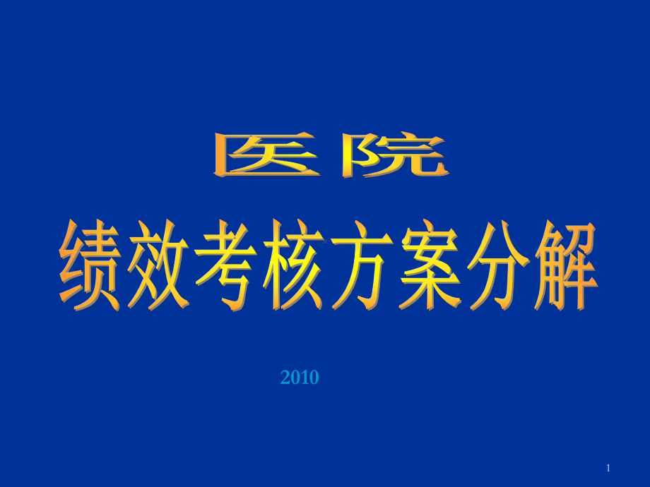 医院绩效考核方案)ppt课件.ppt_第1页