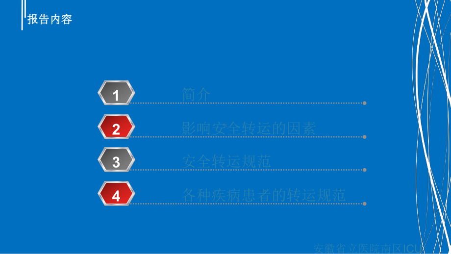 危重患者安全转运标准流程课件.ppt_第2页