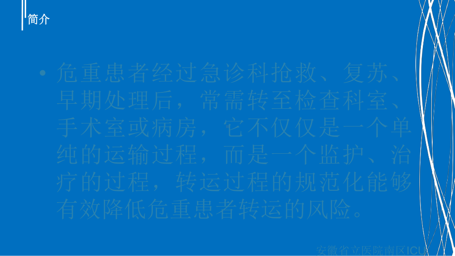 危重患者安全转运标准流程课件.ppt_第3页