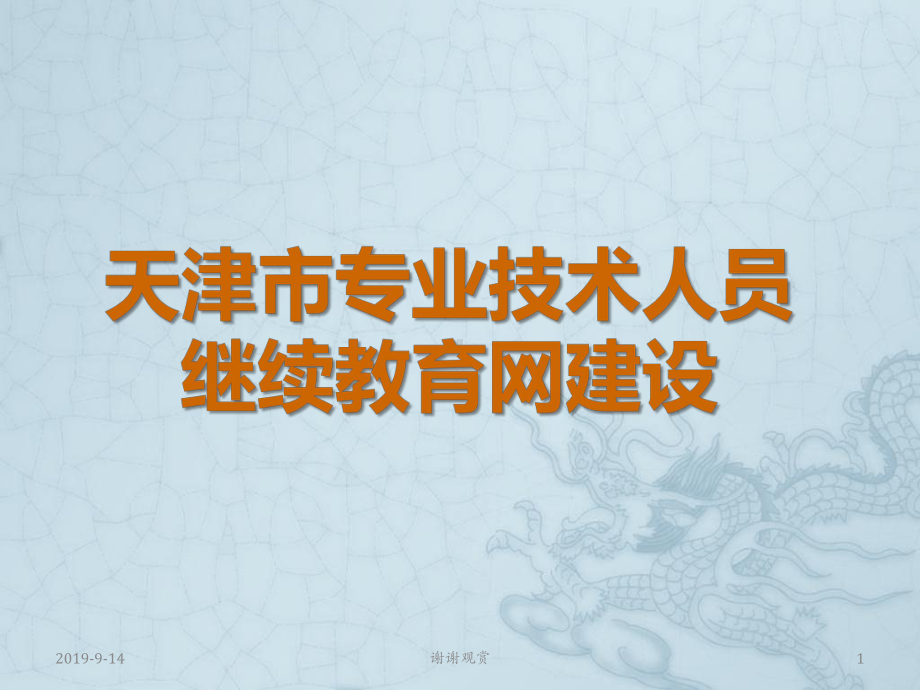 天津市专业技术人员继续教育网建设.ppt课件.ppt_第1页