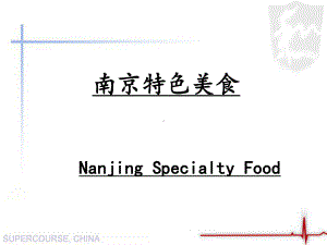 南京美食课件.ppt