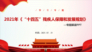 2021年“十四五”残疾人保障和发展规划ppt.ppt