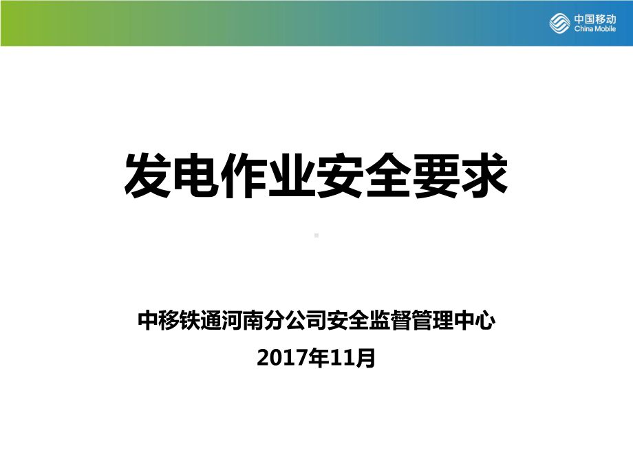 发电作业安全(河南分公司)课件.ppt_第1页