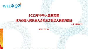 全文解读2022年修订《地方组织法》背景、意义解读PPT课件.ppt