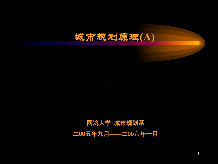 同济大学城市规划原理ppt课件.ppt_第1页