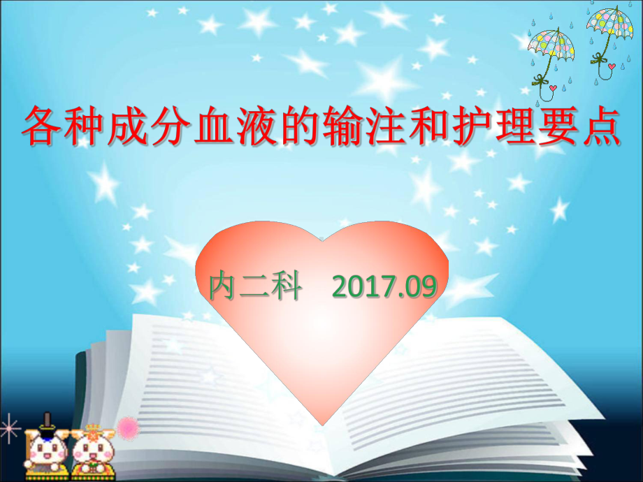 各种血液成分的输注和护理要点PPT课件.ppt_第1页