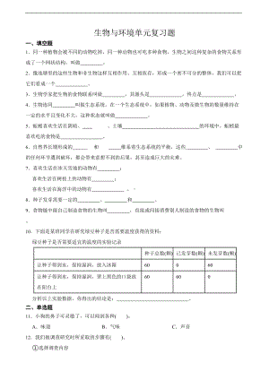 2022新教科版五年级下册科学第一单元生物与环境单元复习题（含答案）.doc