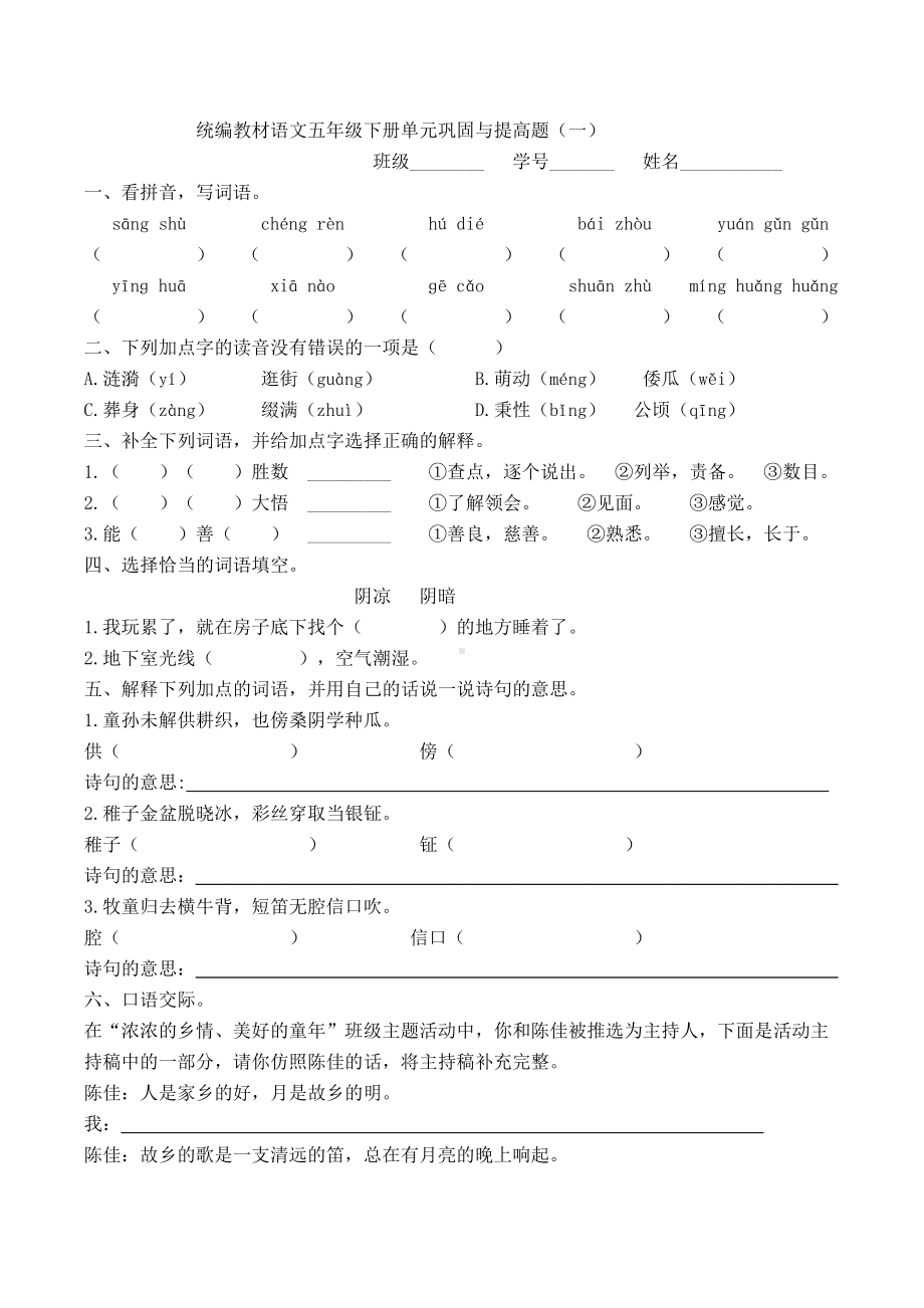 统编教材语文五年级下册单元巩固与提高题附答案.docx_第1页