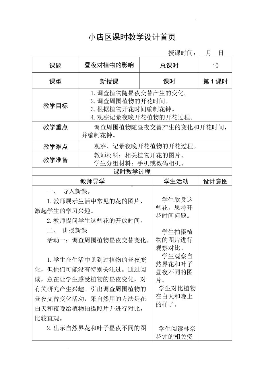 2022新苏教版五年级下册科学10昼夜对植物的影响教案.doc_第1页