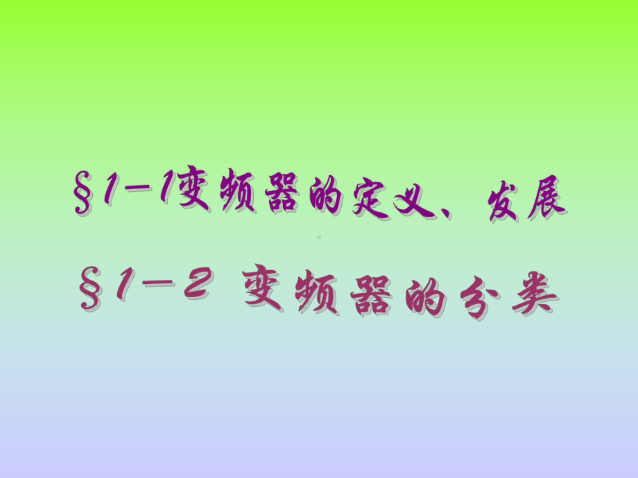 变频技术教案(短训班)课件.ppt_第3页