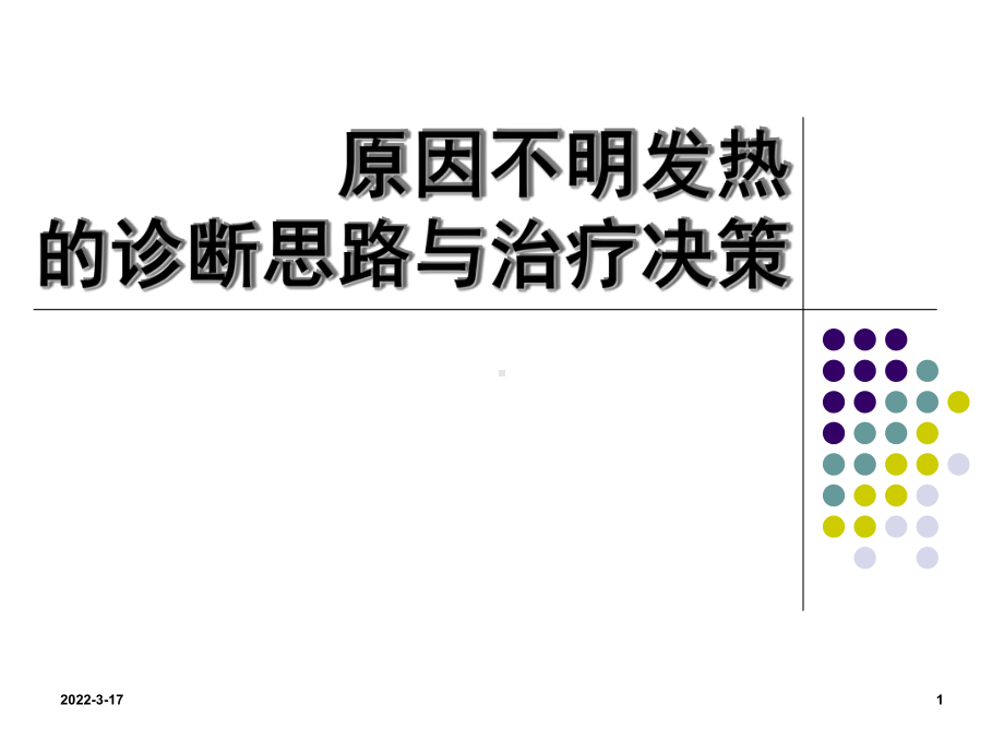 发热的诊断思路课件.ppt_第1页