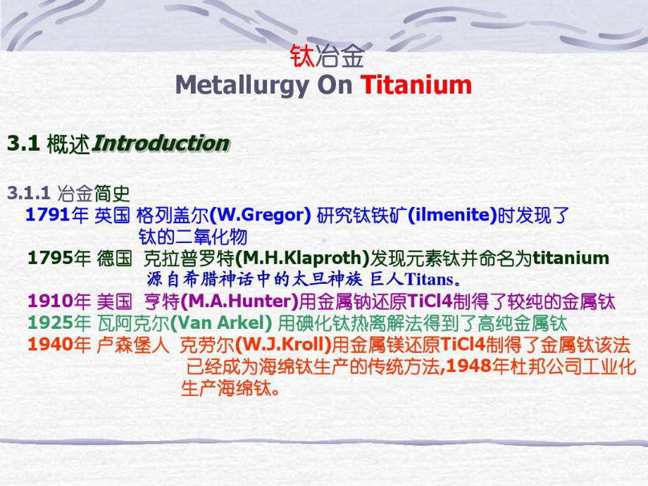 北京科技大学-钛冶金共105页课件.ppt_第1页