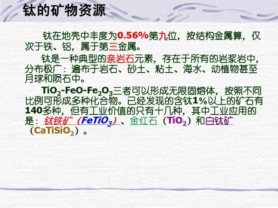 北京科技大学-钛冶金共105页课件.ppt_第2页