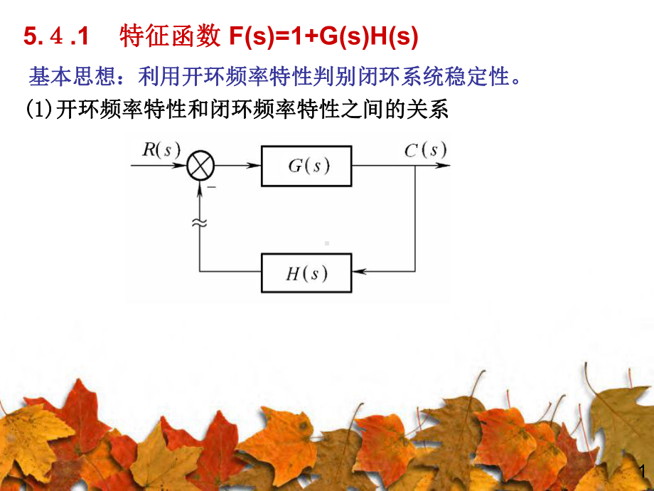 奈奎斯特稳定判据课件.pptx_第1页