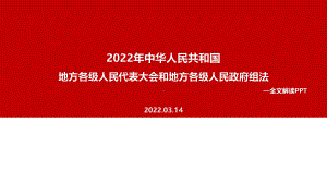 学习贯彻《中华人民共和国地方各级人民代表大会和地方各级人民政府组织法》PPT课件.ppt