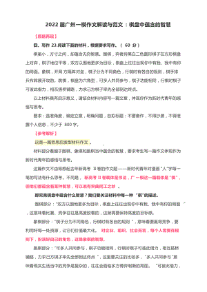 2022届广州一模作文解读与范文：棋盘中蕴含的智慧（附文题详解及范文展示）.docx