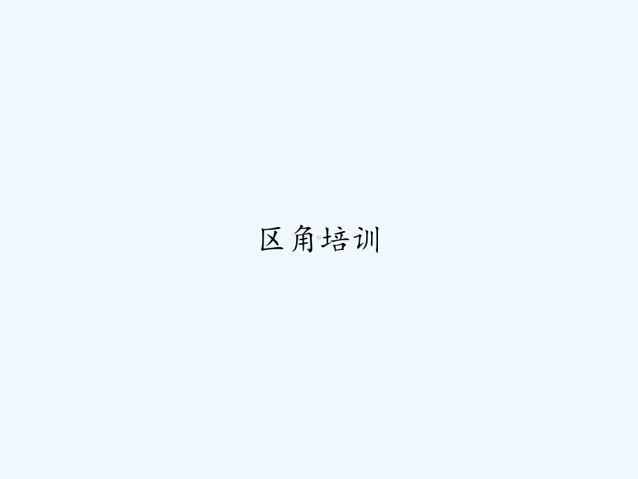 区角培训-PPT课件.ppt_第1页