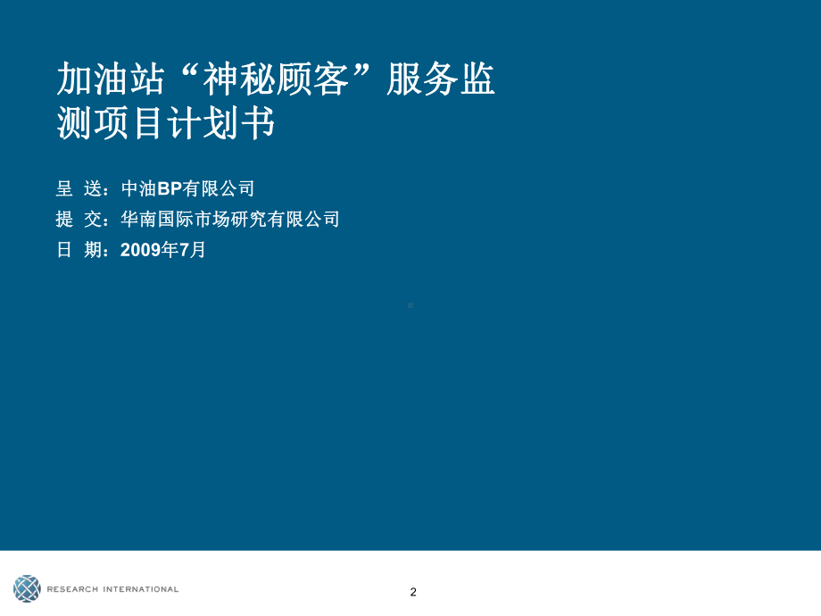 华南国际市场研究公司—中油BP广东加油站“神秘顾课件.ppt_第2页