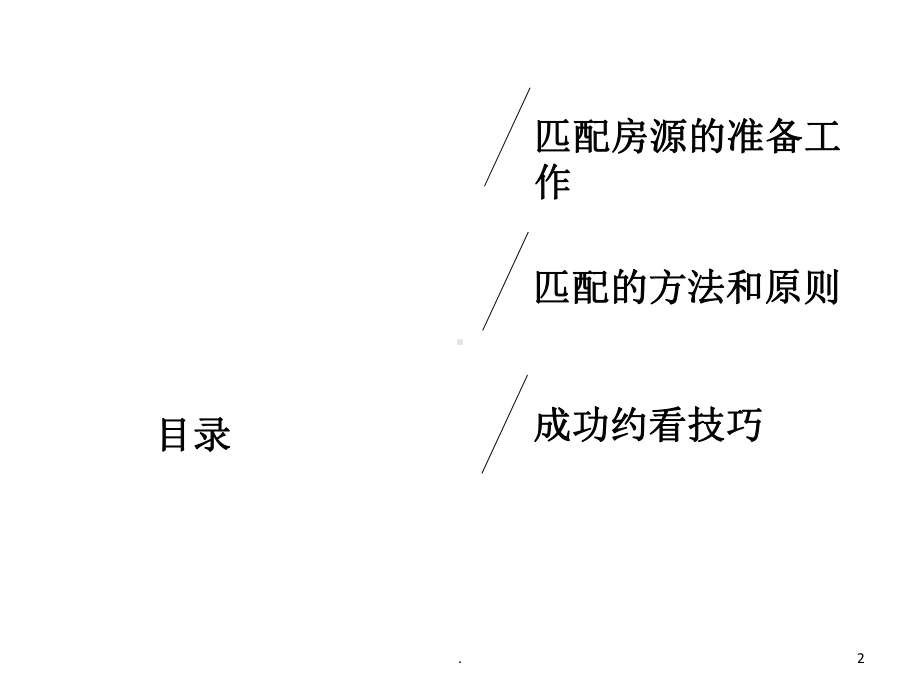 匹配房源与约看PPT课件.ppt_第2页