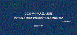 全文图解2022年修订《地方组织法》背景、意义解读PPT课件.ppt