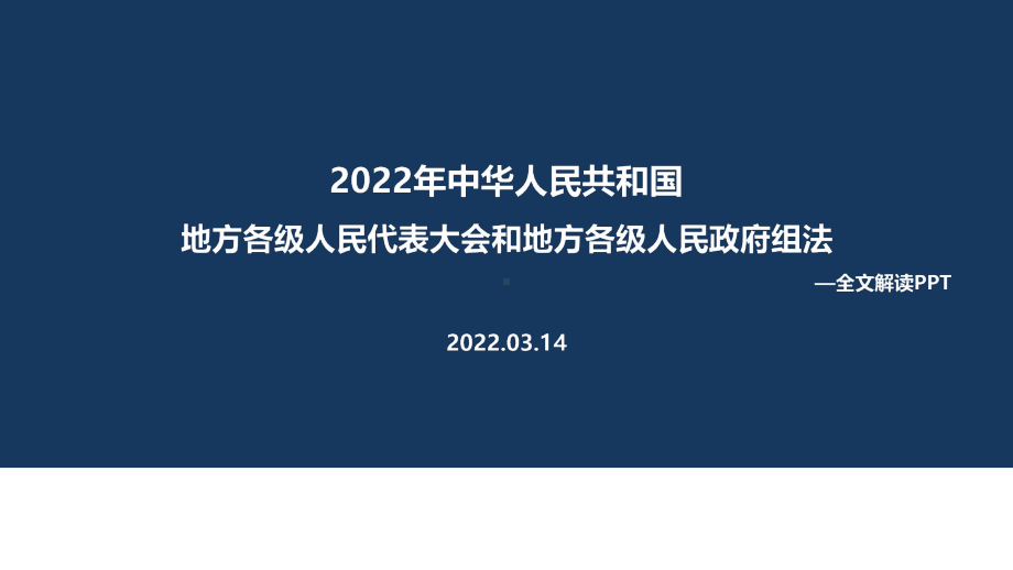 全文图解2022年修订《地方组织法》背景、意义解读PPT课件.ppt_第1页